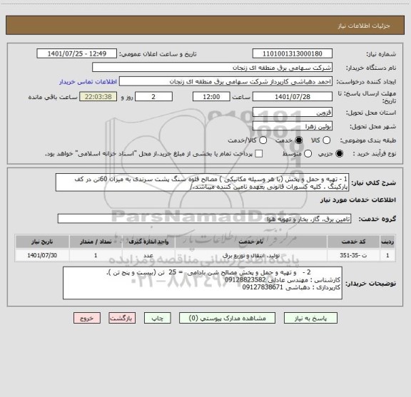 استعلام 1 - تهیه و حمل و پخش (با هر وسیله مکانیکی ) مصالح قلوه سنگ پشت سرندی به میزان 60تن در کف پارکینگ . کلیه کسورات قانونی بعهده تامین کننده میباشد./
