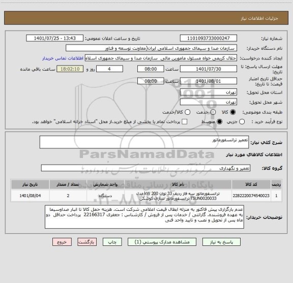 استعلام تعمیر ترانسفورماتور