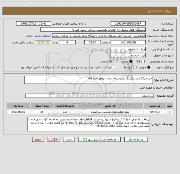 استعلام اجرایی25 عدد پارکینگ بیمارستان زاوه با اوراق اخزا 101