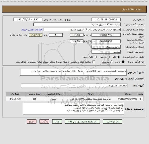 استعلام جو پوست کنده بسته سلفونی 900گرمی درجه یک دارای پروانه ساخت و سیب سلامت تاریخ جدید