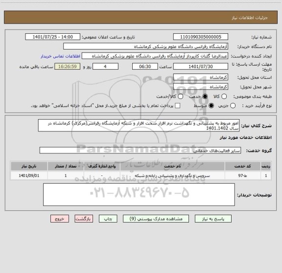 استعلام امور مربوط به پشتیبانی و نگهداشت نرم افزار سخت افزار و شبکه آزمایشگاه رفرانس(مرکزی) کرمانشاه در سال 1401.1402