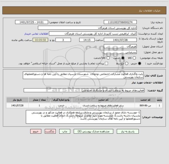 استعلام بابت واگذاری فعالیت مشارکت اجتماعی نوجوانان  شهرستان پارسیان مطابق با آیین نامه ها و دستورالعملهای سازمان بهزیستی