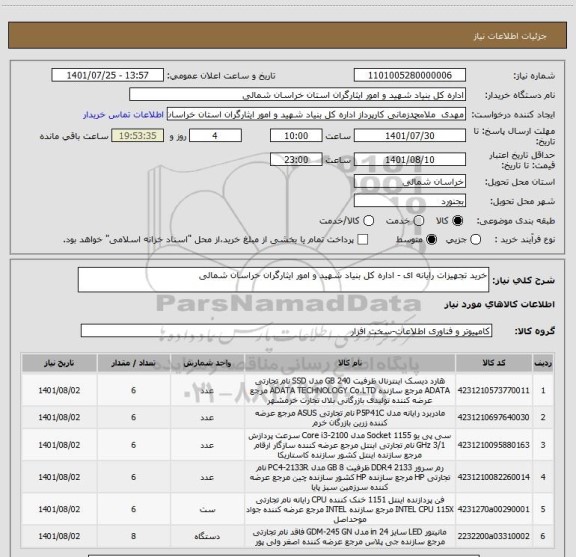 استعلام خرید تجهیزات رایانه ای - اداره کل بنیاد شهید و امور ایثارگران خراسان شمالی