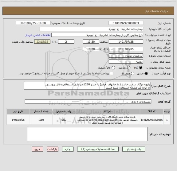 استعلام پارچه ترگال سفید خالدار ( با خالهای  قرمز) به متراز 1280متر طبق استعلام و فایل پیوستی
از ایران کد مشابه استفاده شده است