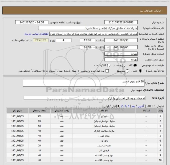 استعلام 38 قلم لوازم التحریر