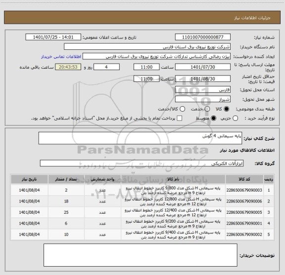 استعلام پایه سیمانی 4 گوش