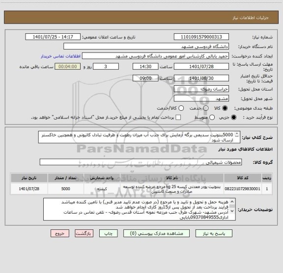 استعلام 5000بنتونیت سدیمی برگه آزمایش برای جذب آب میزان رطوبت و ظرفیت تبادل کاتیونی و همچنین خاکستر ارسال شود 
ایران کد مشابه