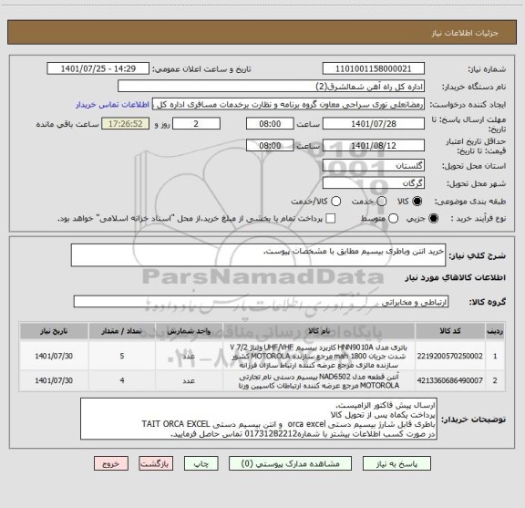 استعلام خرید انتن وباطری بیسیم مطابق با مشخصات پیوست.