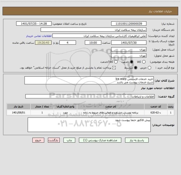 استعلام خرید خدمات لایسنس lce warp 
شرح خدمات پیوست می باشد