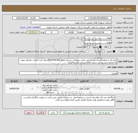 استعلام ایران کد استفاده شده مشابه می باشد براورداین شرکت مبلغ 265/000/000 ریال بابت انتخاب مشاور جهت راه اندازی و پشتیبانی سایت اطاع رسانی خوشه فرش