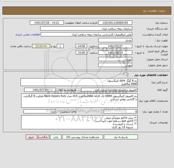 استعلام رم 8 گیگ ddr4 کینگستون
2666 مگاهرتز