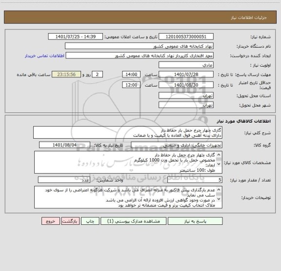استعلام گاری چهار چرخ حمل بار حفاظ دار
دارای بدنه آهنی فوق العاده با کیفیت و با ضمانت