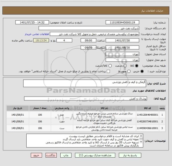 استعلام گرمکن و کیف و کفش ورزشی