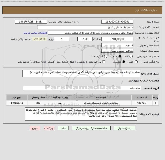 استعلام ساحت فونداسیون پایه روشنایی پارکی طبق شرایط آگهی استعلام و مشخصات فنی و نقشه (پیوست)