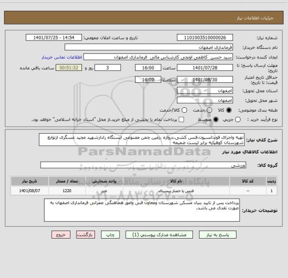 استعلام تهیه واجرای فوندانسیون،فنس کشی،دروازه ،زمین چمن مصنوعی ایستگاه رادارشهید مجید عسگری ازتوابع شهرستان کوهپایه برابر لیست ضمیمه