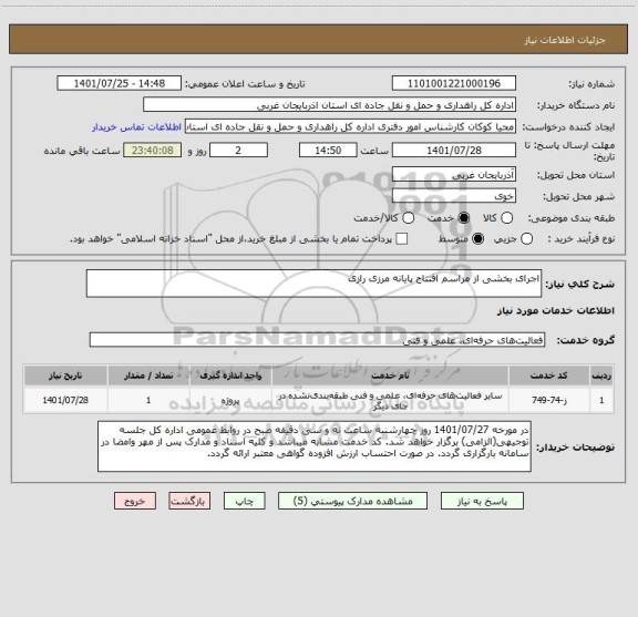استعلام اجرای بخشی از مراسم افتتاح پایانه مرزی رازی