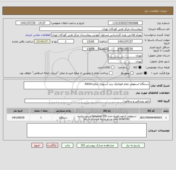 استعلام دستگاه اسمومتر تمام اتوماتیک برند آستوری ایتالیا.Astori
