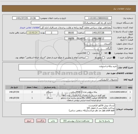 استعلام خرید پنکه و اسپیلت