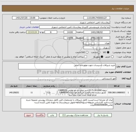 استعلام خرید شیرالات تاسیسات جهت موتورخانه اصلی
