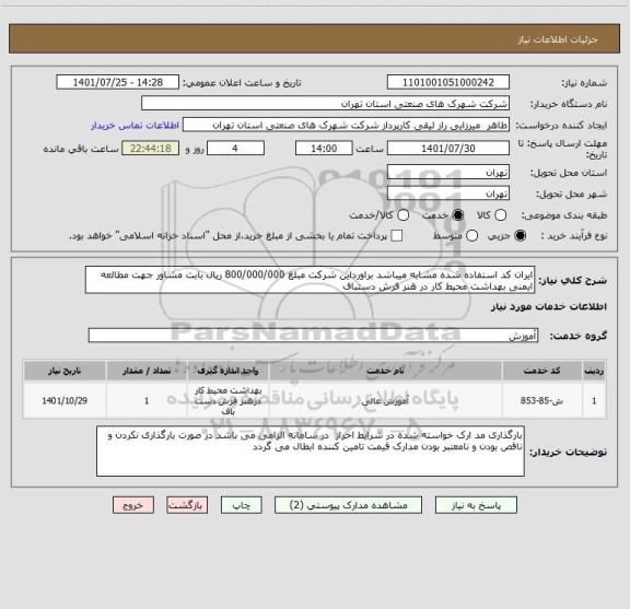 استعلام ایران کد استفاده شده مشابه میباشد براورداین شرکت مبلغ 800/000/000 ریال بابت مشاور جهت مطالعه ایمنی بهداشت محیط کار در هنر فرش دستباف
