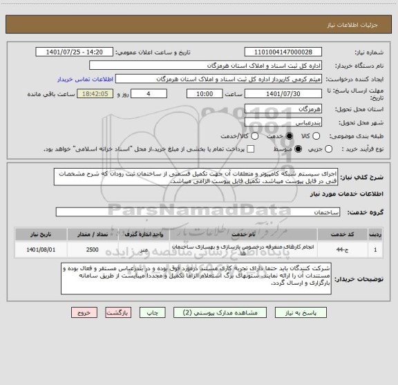 استعلام اجرای سیستم شبکه کامپیوتر و متعلقات آن جهت تکمیل قسمتی از ساختمان ثبت رودان که شرح مشخصات فنی در فایل پیوست میباشد. تکمیل فایل پیوست الزامی میباشد.