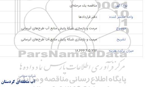 مناقصه مرمت و بازسازی شبکه پایش منابع آب طرح های آبرسانی