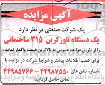 مزایده  یک دستگاه تاورکرین 315 ساختمانی