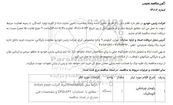 مناقصه عمومی رئومتر چرخشی اتوماتیک   
