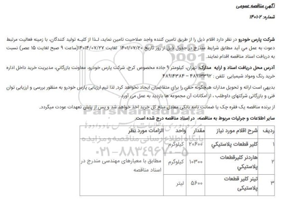 مناقصه کلیر قطعات پلاستیکی ....