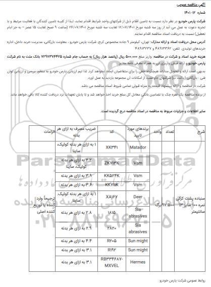 مناقصه سنباده پشت کرکی