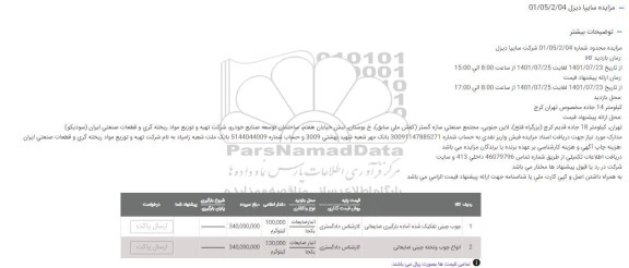 مزایده چوب چینی تفکیک شده آماده بارگیری ضایعاتی 