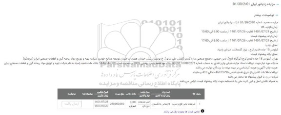مزایده ضایعات لجن قلع وسرب 
