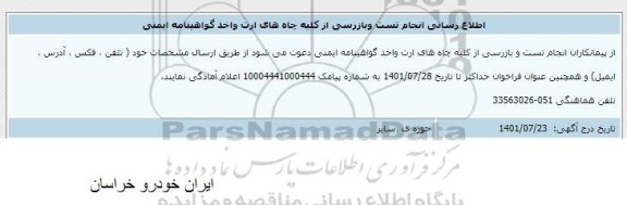 اطلاع رسانی انجام تست و بازررسی 