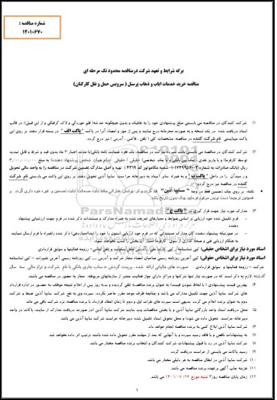 مناقصه خرید خدمات های ایاب و ذهاب