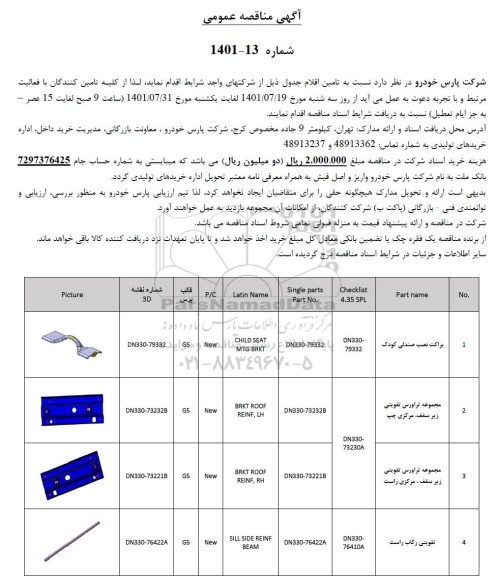 مناقصه براکت نصب صندلی کودک ....