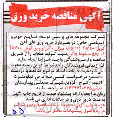 آگهی مناقصه خرید ورق 