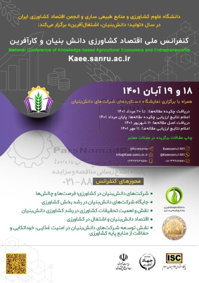 کنفرانس ملی اقتصاد کشاورزی دانش بنیان و کارآفین