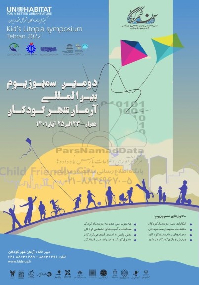 دومین سمپوزیوم بین المللی ارمان شهر کودکان