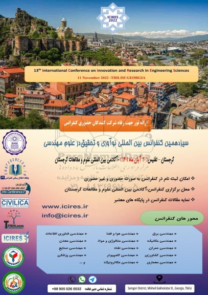  سیزدهمین کنفرانس بین المللی نوآوری و تحقیق در علوم مهندسی 
