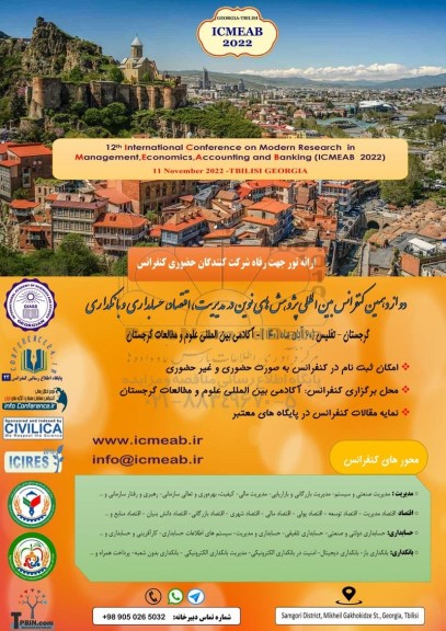 دوازدهمین کنفرانس بین المللی پژوهشی های نوین در مدیریت ، اقتصاد ، حسابداری و بانکداری 