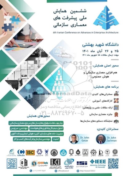  ششمین همایش ملی پیشرفت های معماری سازمانی