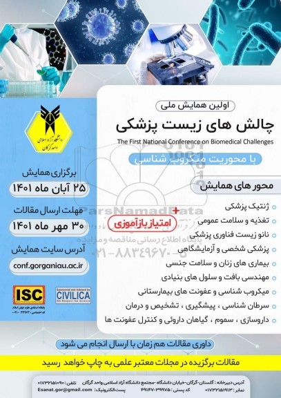 اولین همایش ملی چالش های زیست پزشکی