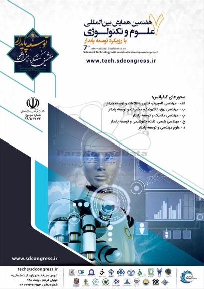 هفتمین همایش بین المللی علوم و تکنولوژی با رویکرد توسعه پایدار