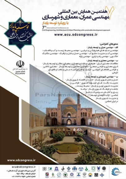 هفتمین همایش بین المللی مهندسی عمران، معماری و شهرسازی 