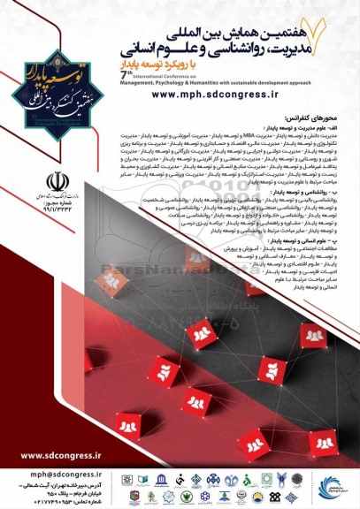 هفتمین همایش بین المللی مدیریت، روانشناسی و علوم انسانی 