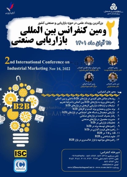 دومین کنفرانس بین المللی بازاریابی صنعتی 