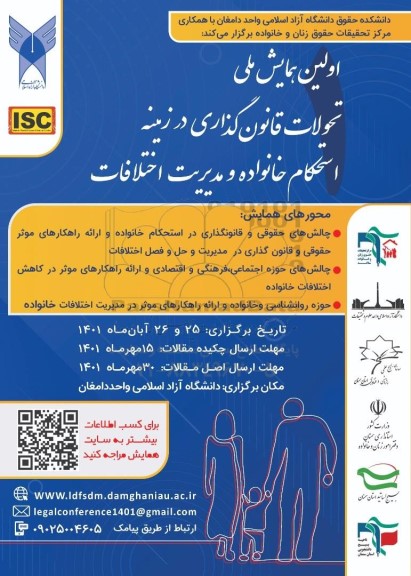اولین همایش ملی تحولات قانون گذاری در زمینه استحکام خانواده و مدیریت اختلافات
