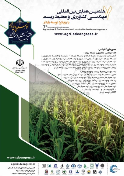 هفتمین همایش بین المللی مهندسی کشاورزی و محیط زیست با رویکرد توسعه پایدار 