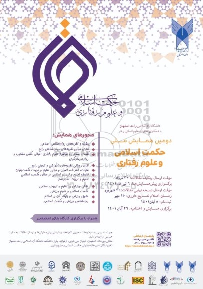 دومین همایش ملی حکمت اسلامی و علوم رفتاری