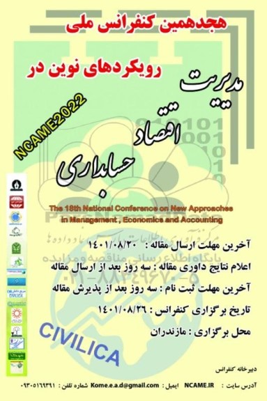 هجدهمین کنفرانس ملی رویکردهای نوین در مدیریت اقتصاد  حسابداری